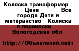 Коляска трансформер Inglesina › Цена ­ 5 000 - Все города Дети и материнство » Коляски и переноски   . Вологодская обл.